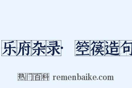 乐府杂录·箜篌造句是什么意思的图片